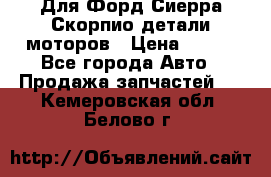 Для Форд Сиерра Скорпио детали моторов › Цена ­ 300 - Все города Авто » Продажа запчастей   . Кемеровская обл.,Белово г.